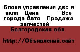 Блоки управления двс и акпп › Цена ­ 3 000 - Все города Авто » Продажа запчастей   . Белгородская обл.